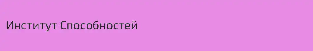 Институт Способностей
